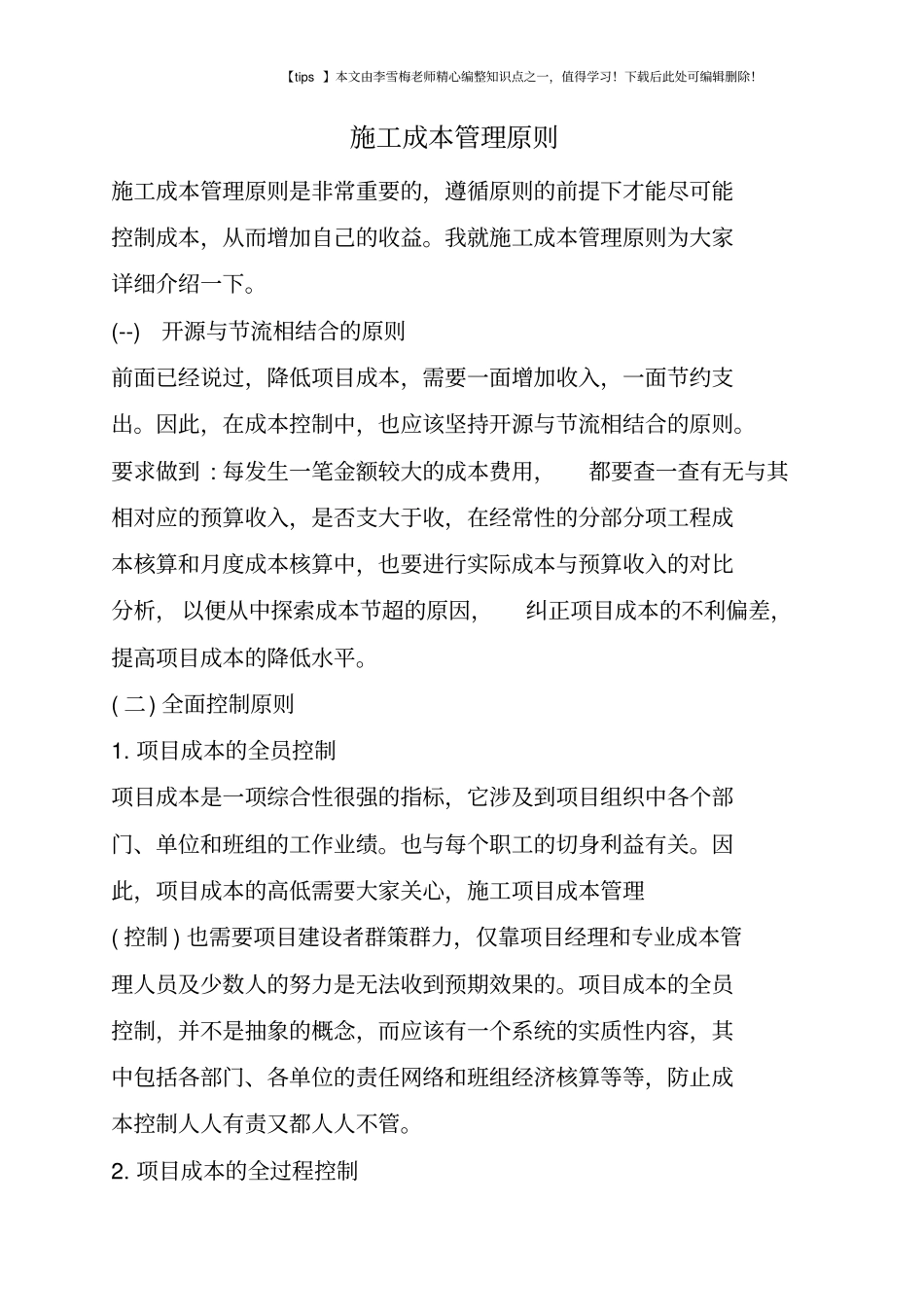 施工成本管理原则_第1页