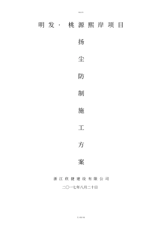 施工扬尘控制专项方案