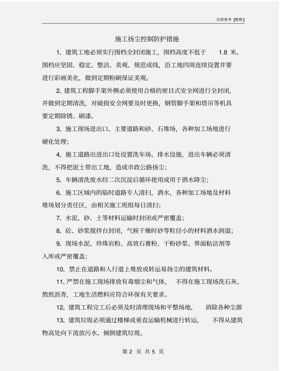 施工扬尘控制防护措施_第2页