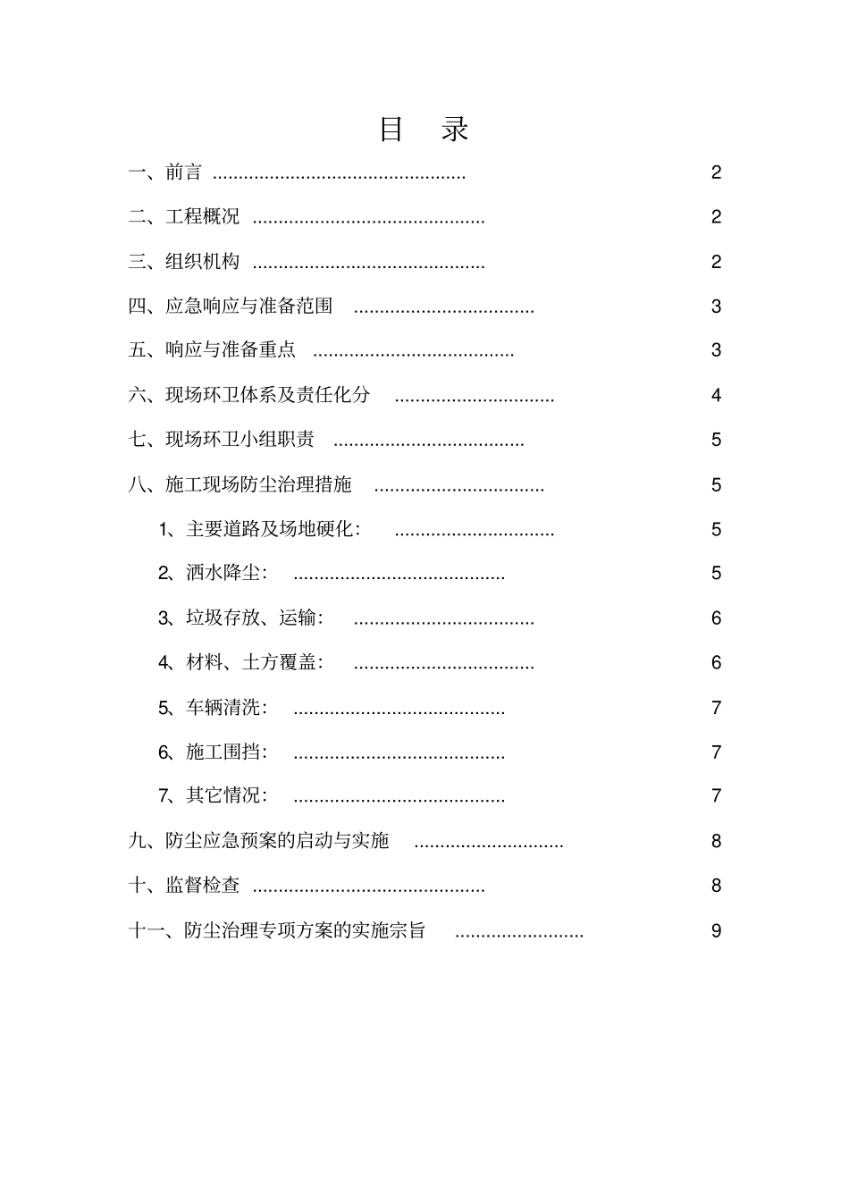 施工扬尘污染防治实施方案_第2页