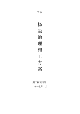 施工扬尘污染防治实施方案