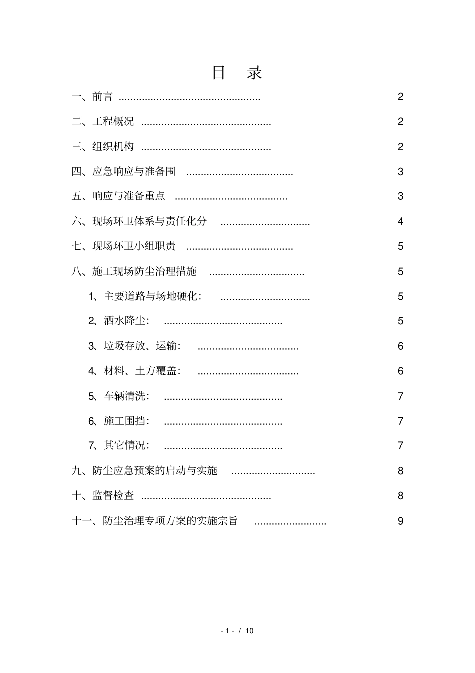 施工扬尘污染防治实施计划方案使用_第2页