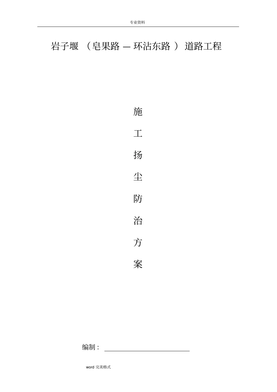 施工扬尘处理方案2017_4__第1页