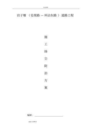 施工扬尘处理方案2017_4_