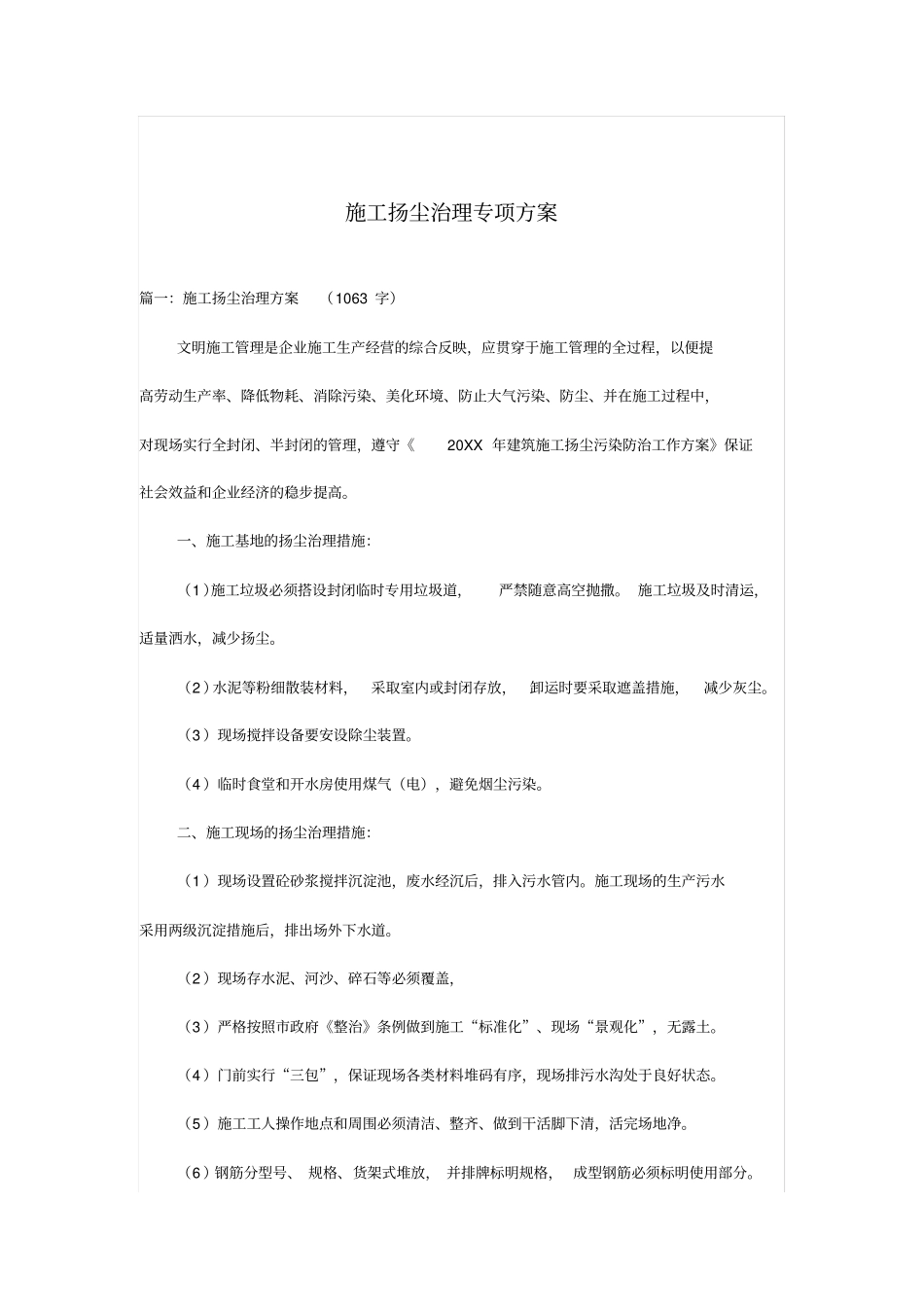 施工扬尘治理专项实施方案_第1页