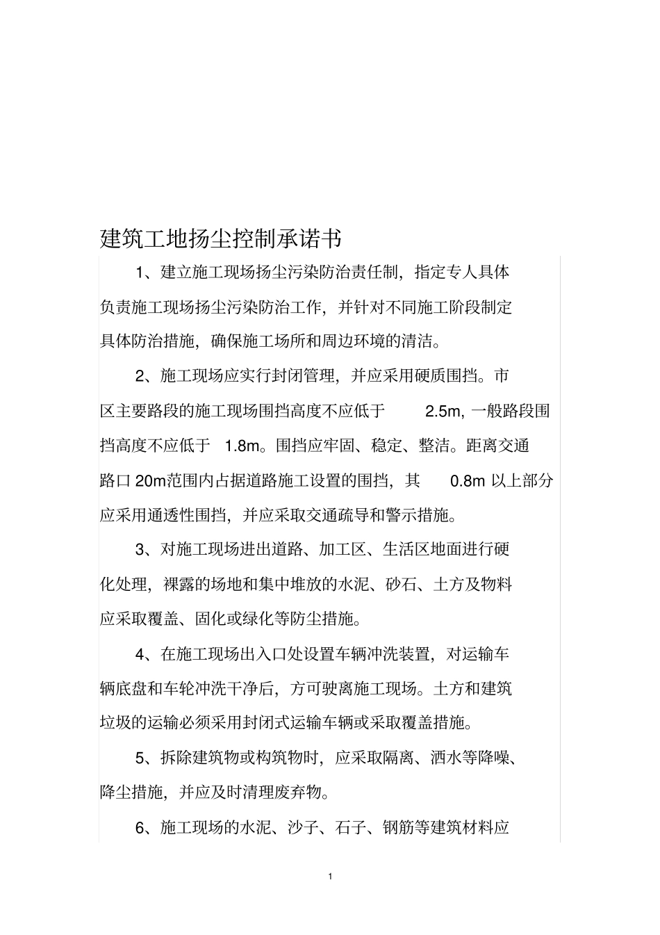 施工扬尘治理承诺书_第1页