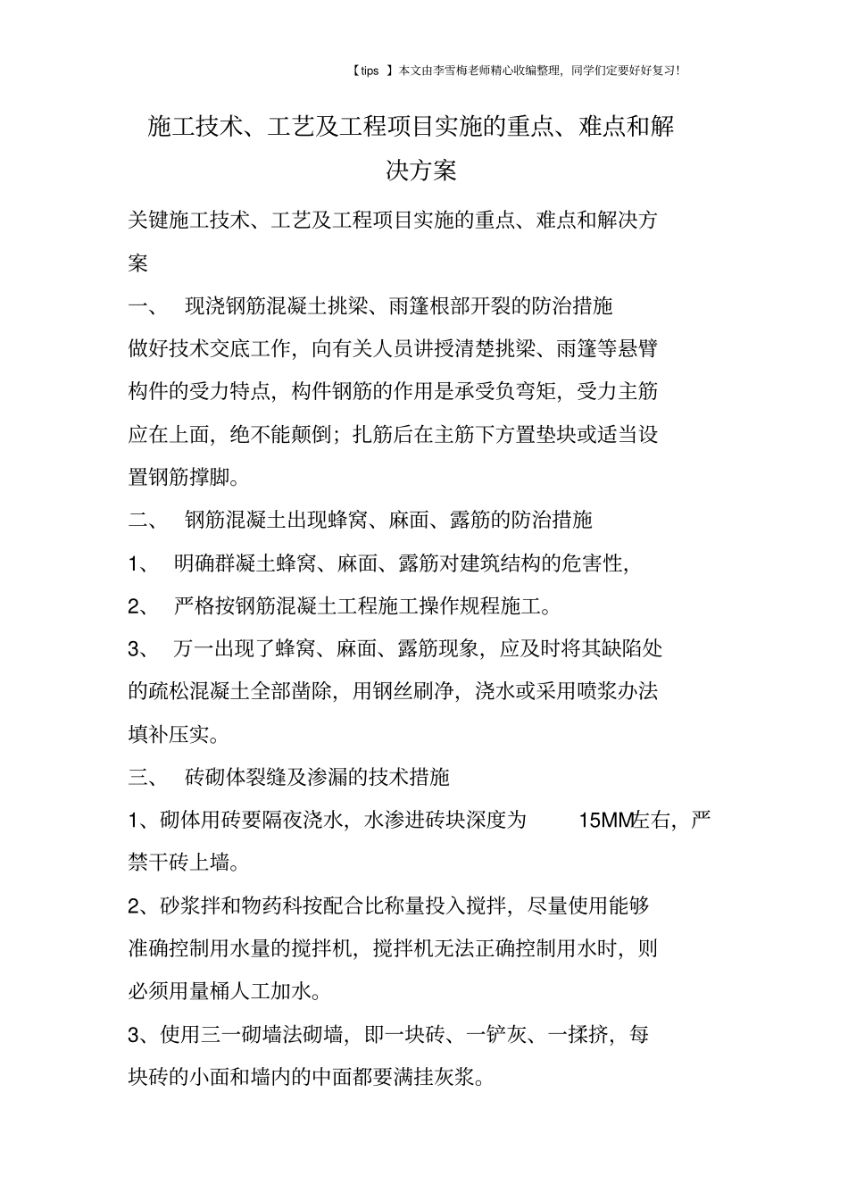 施工技术、工艺及工程项目实施的重点、难点和解决方案_第1页