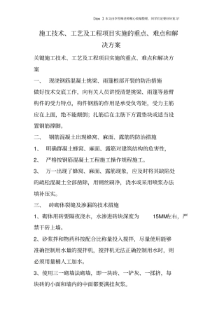 施工技术、工艺及工程项目实施的重点、难点和解决方案