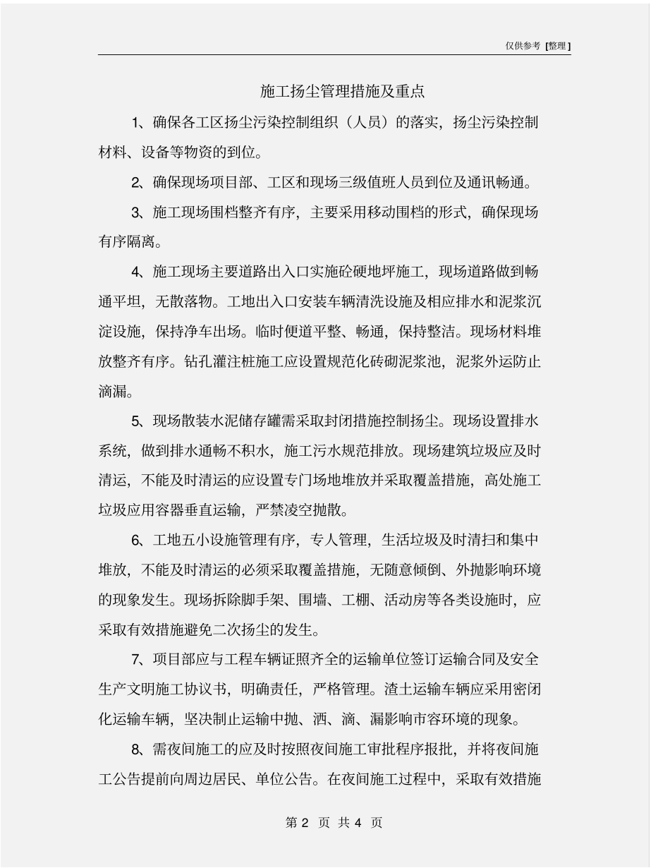 施工扬尘管理措施及重点_第2页