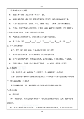 施工技术交底-室内批白
