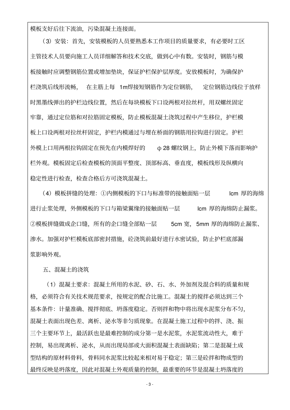 施工技术交底6混凝土护栏_第3页