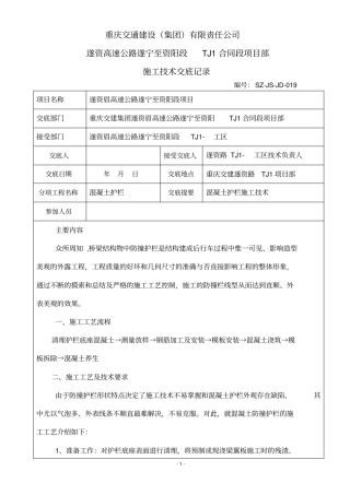 施工技术交底6混凝土护栏