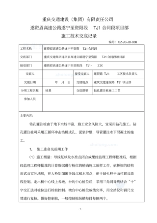 施工技术交底8钻孔灌注桩