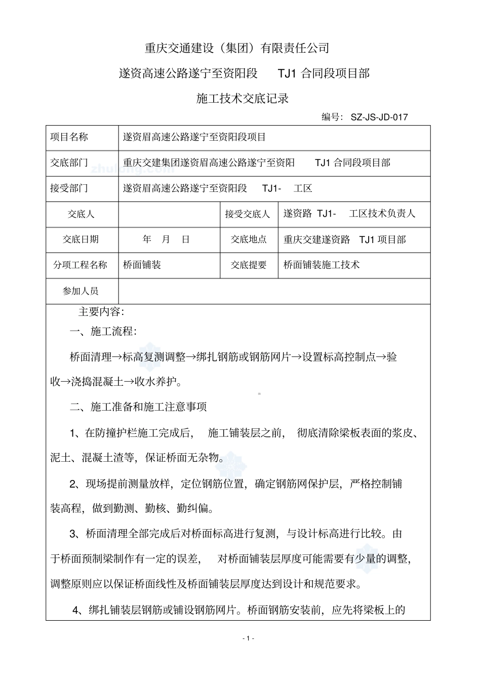 施工技术交底4桥面铺装_第1页