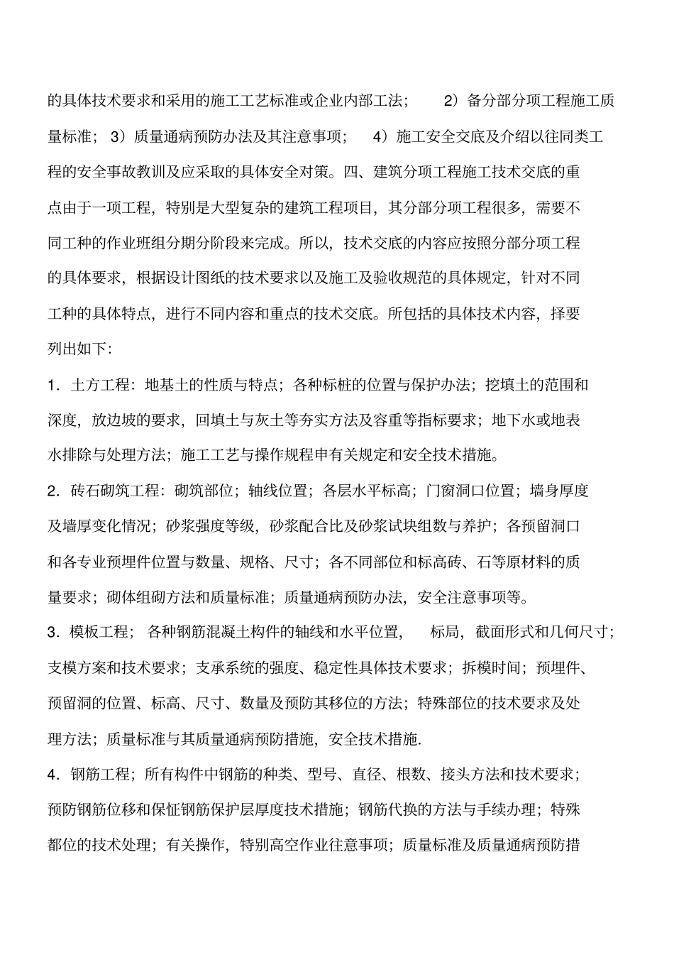 施工技术交底包括的内容工程类精品文档_第2页