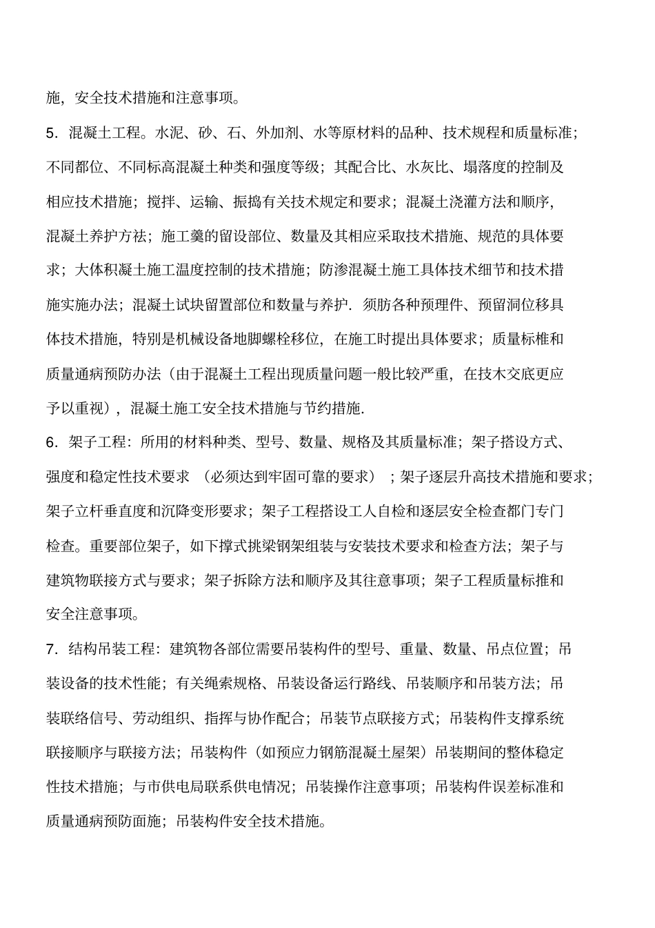 施工技术交底包括的内容工程类精品文档_第3页