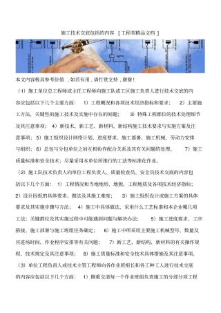 施工技术交底包括的内容工程类精品文档
