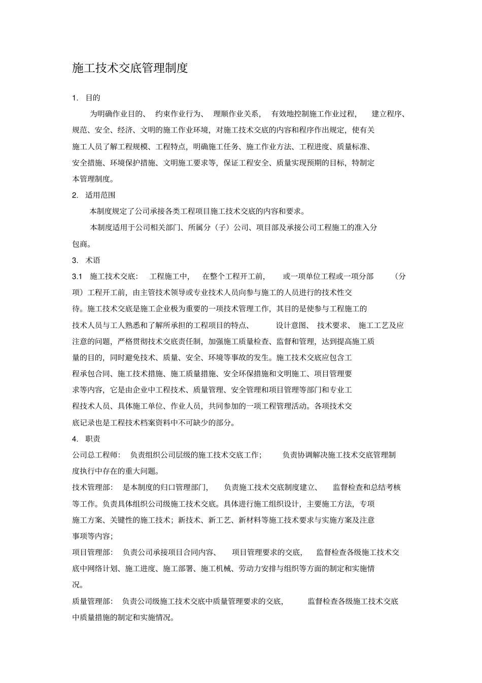 施工技术交底管理制度_第1页