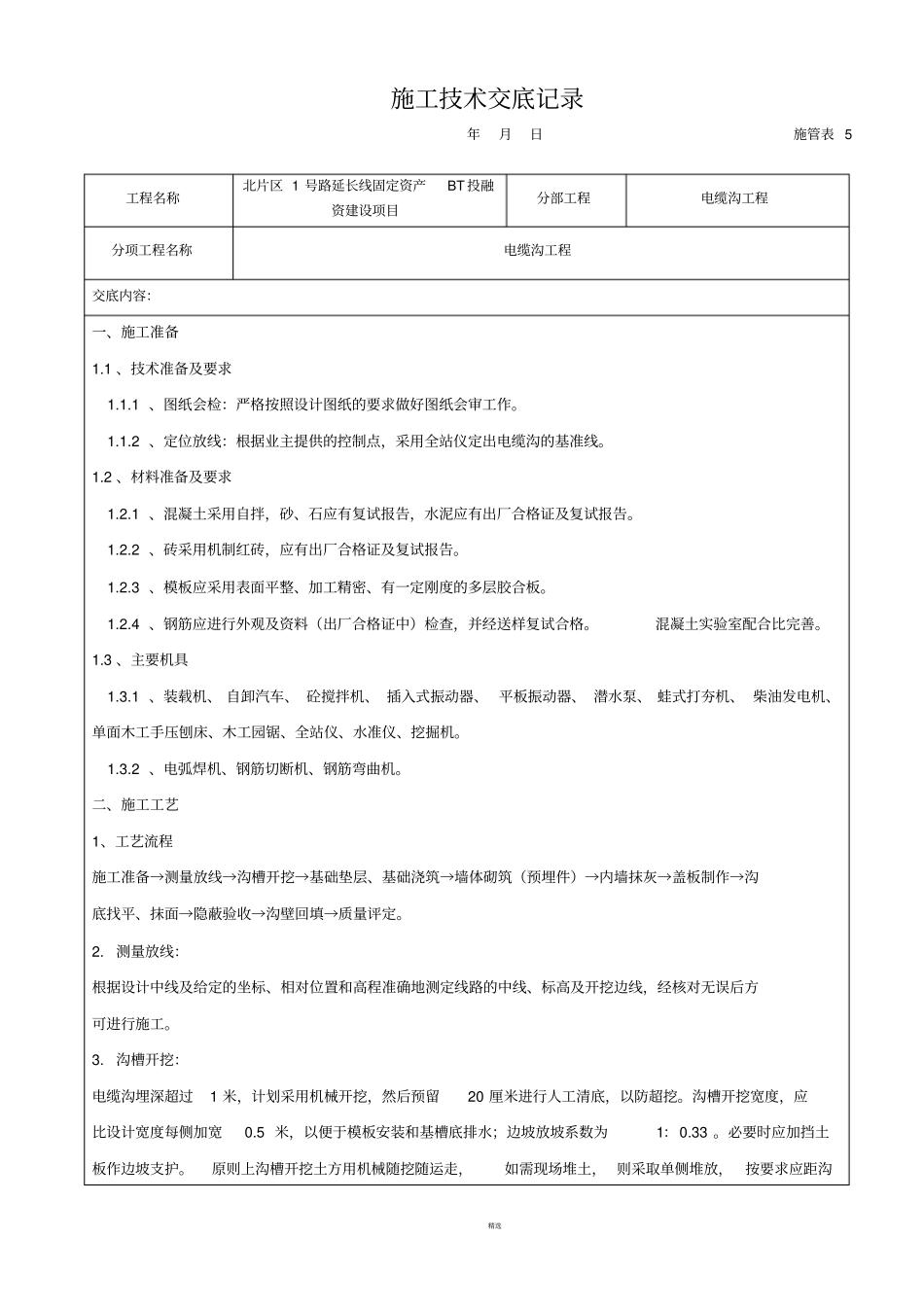 施工技术交底记录电缆沟_第1页