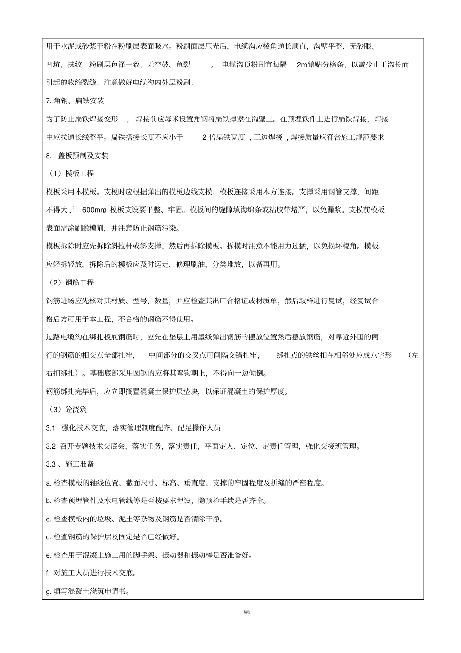 施工技术交底记录电缆沟_第3页