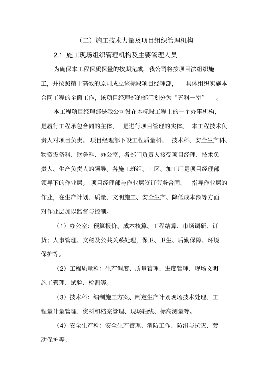 施工技术力量项目组织管理机构_第1页