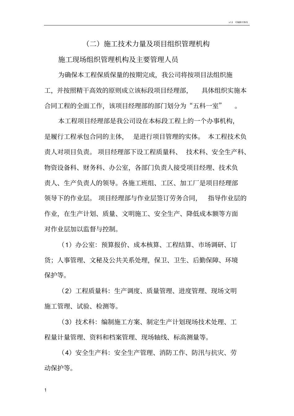 施工技术力量及项目组织管理机构_第1页