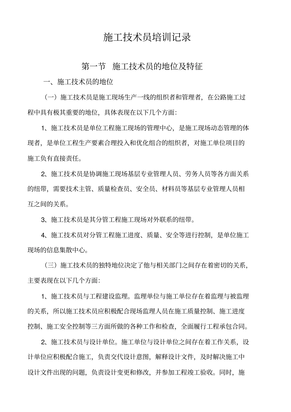 施工技术员岗前培训_第1页