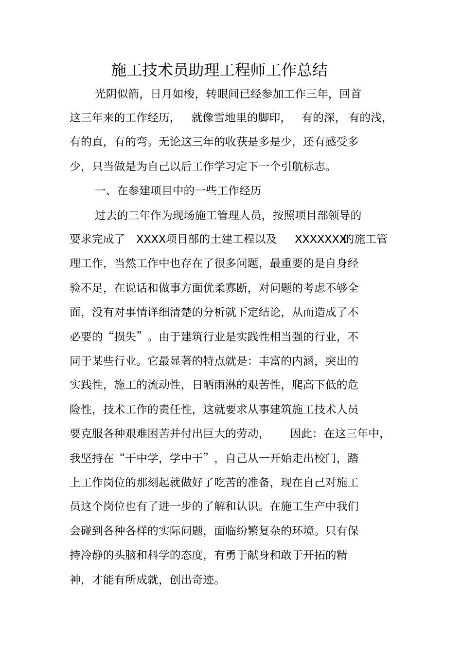 施工技术员助理工程师工作总结_第1页