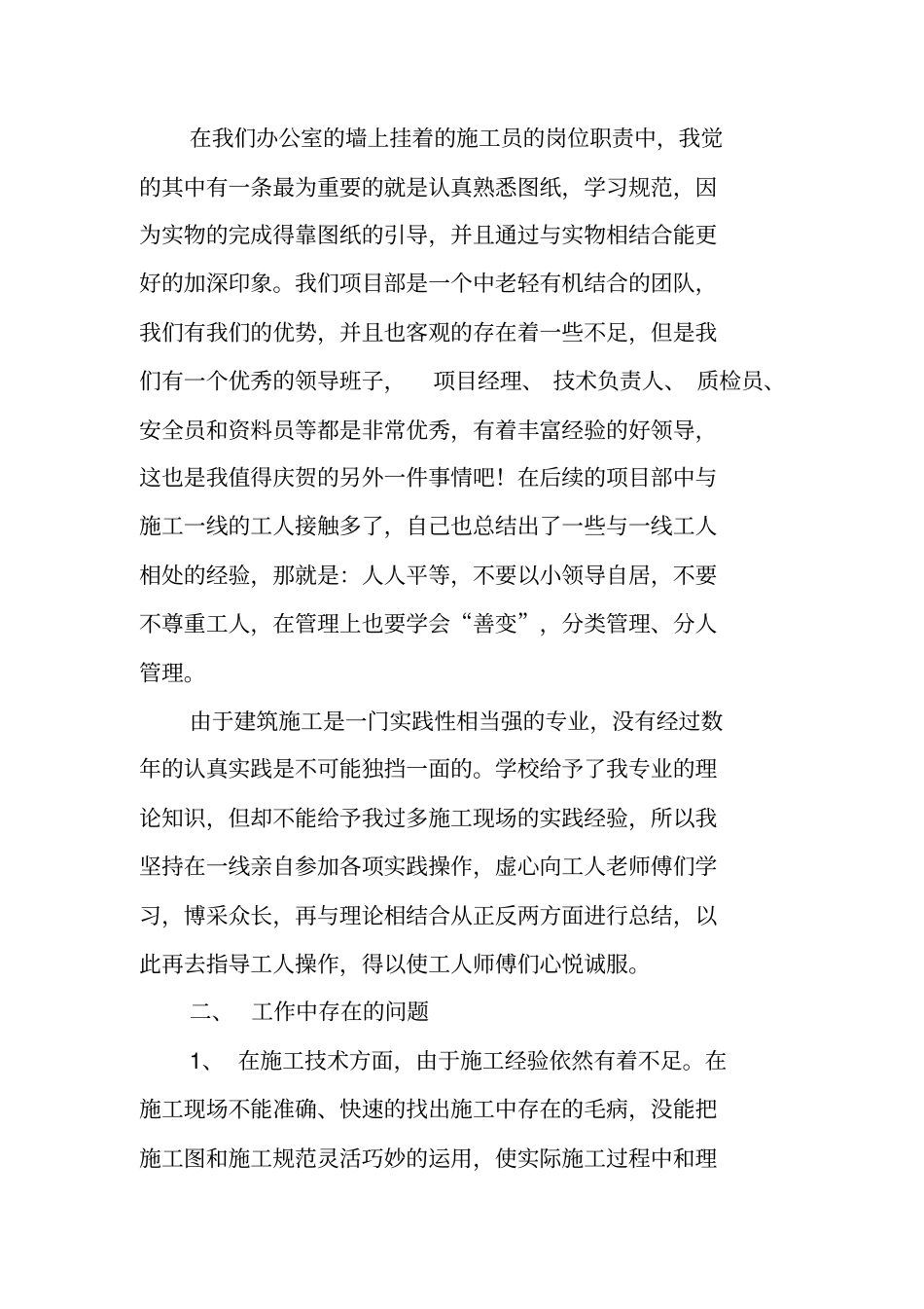 施工技术员助理工程师工作总结_第2页