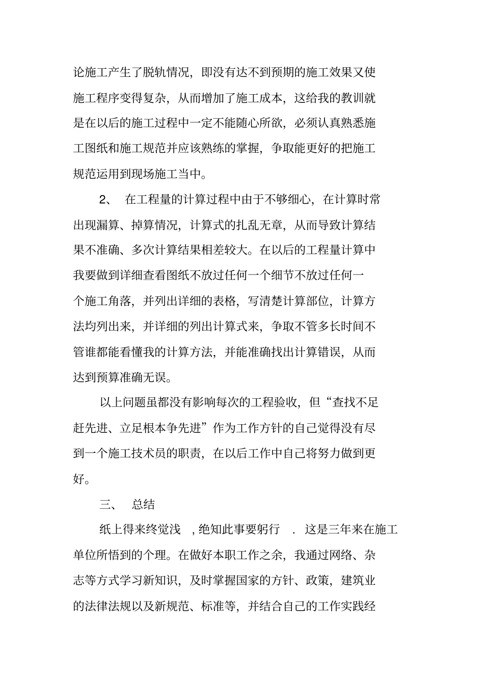 施工技术员助理工程师工作总结_第3页