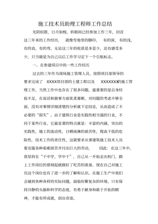 施工技术员助理工程师工作总结