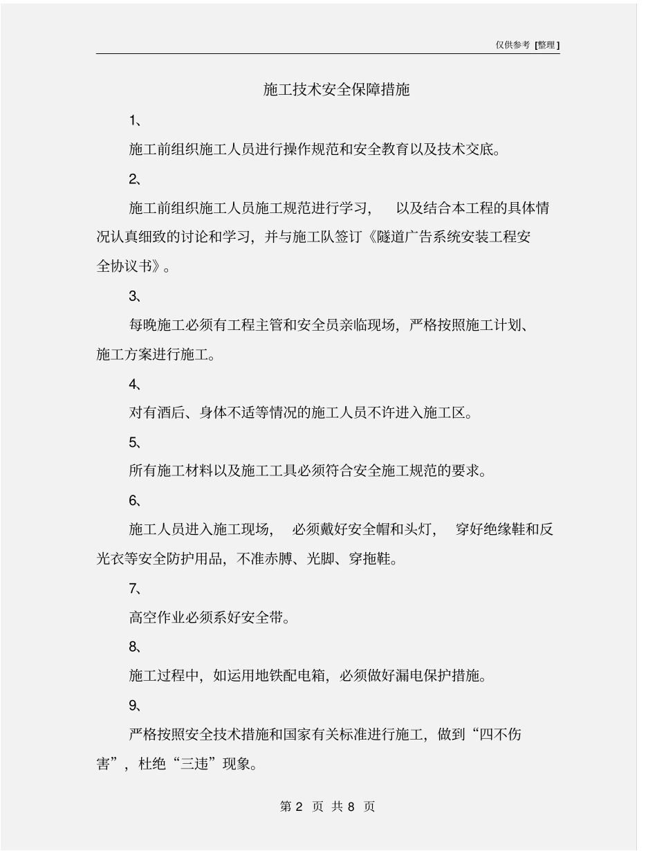 施工技术安全保障措施_第2页