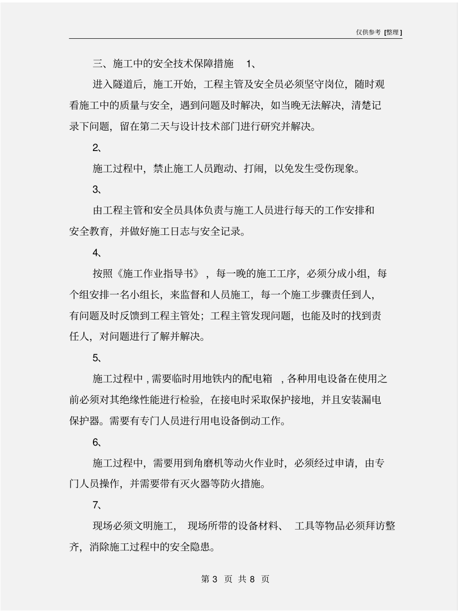 施工技术安全保障措施_第3页