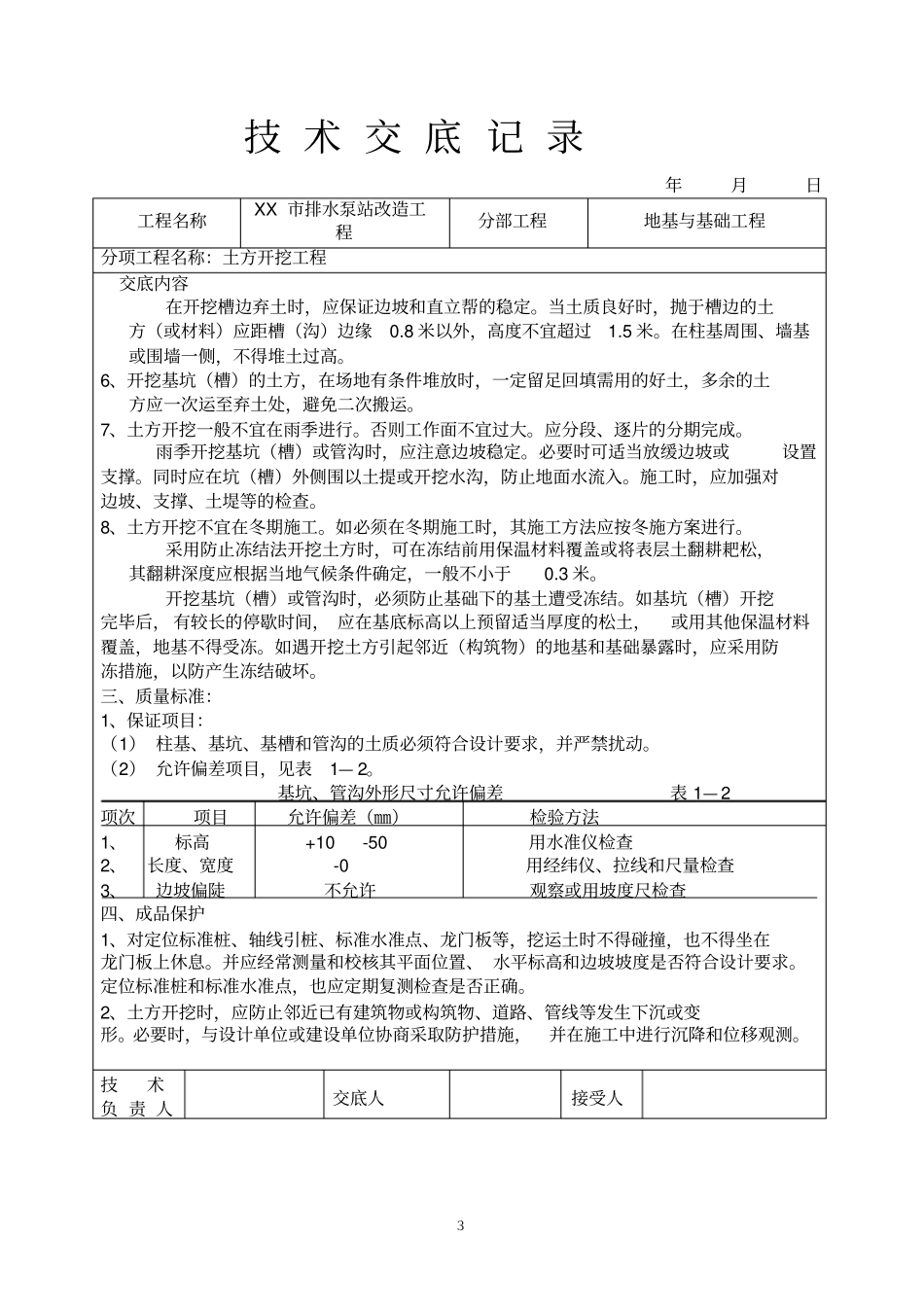 施工技术交底政泵站施工用_第3页