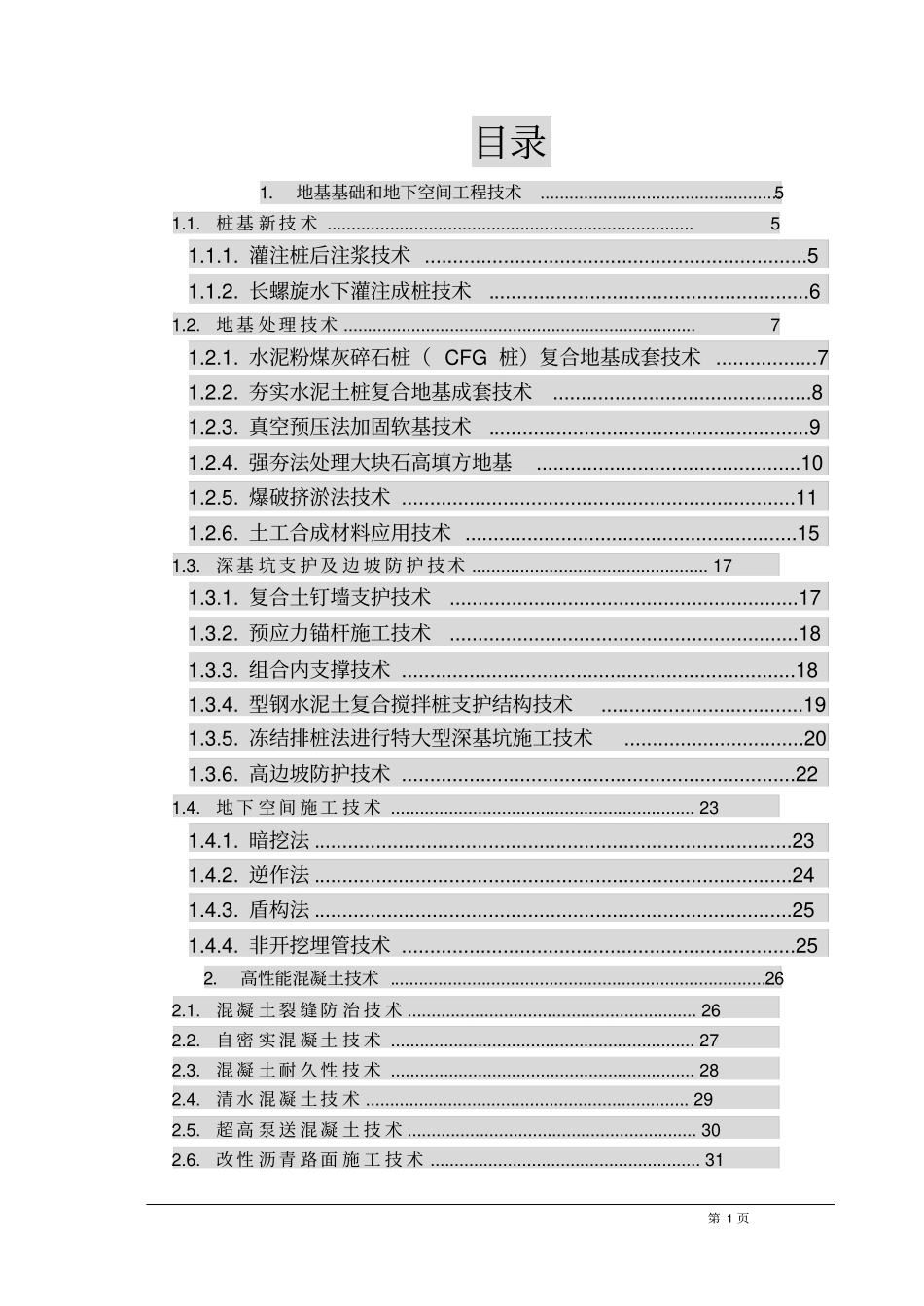 施工技术大全_第1页