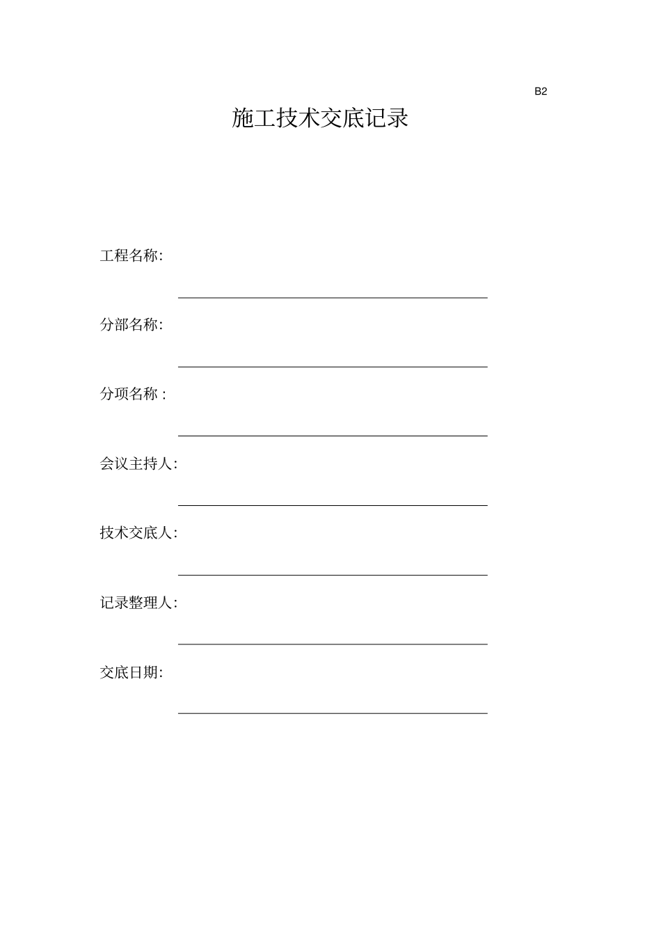 施工技术技术交底记录_第1页
