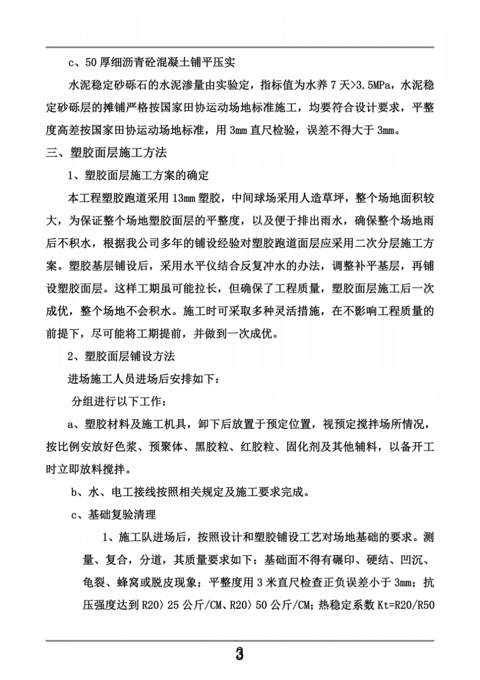 施工技术措施和塑胶跑道验收标准_第3页