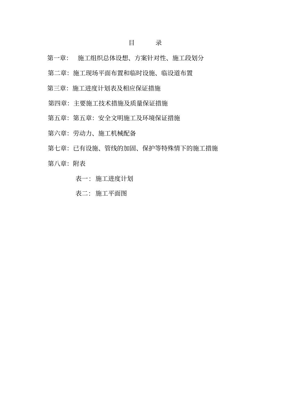 施工技术标书【土木工程精品文档】_第1页