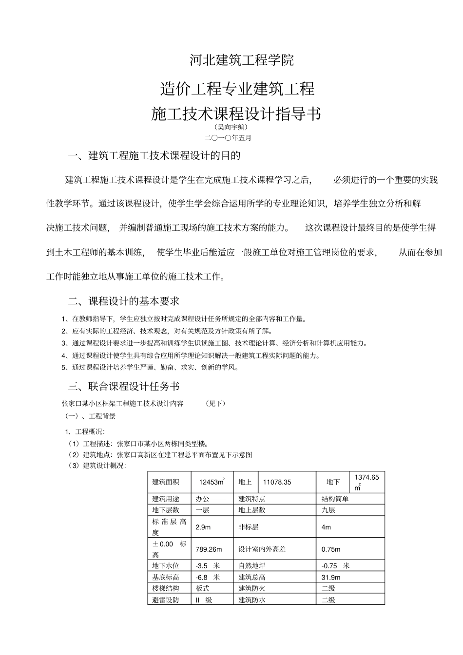 施工技术课程设计_第1页