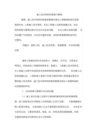 施工技术资料的收集与整理