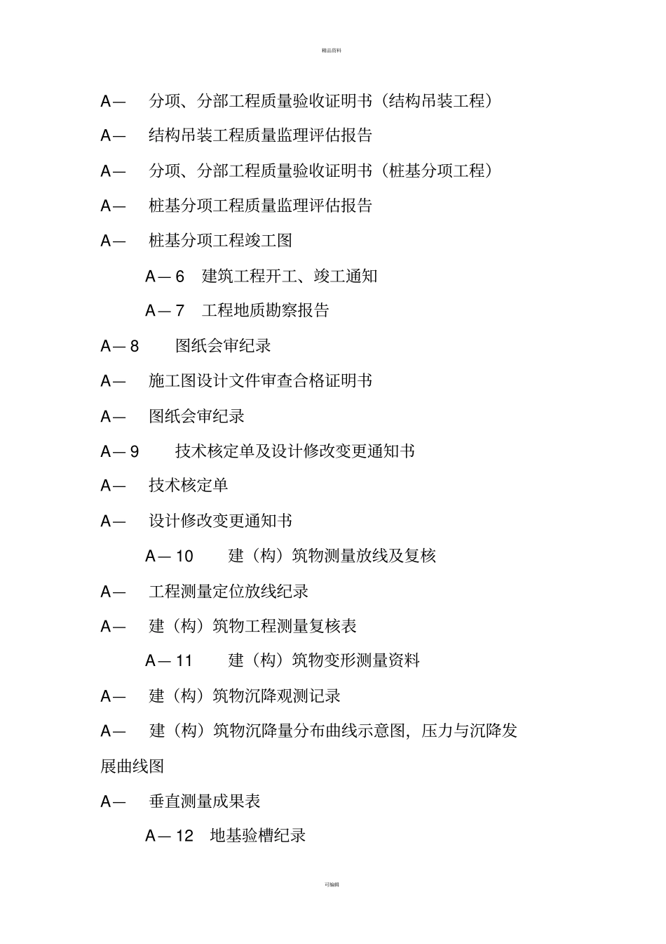 施工技术资料目录汇总_第2页