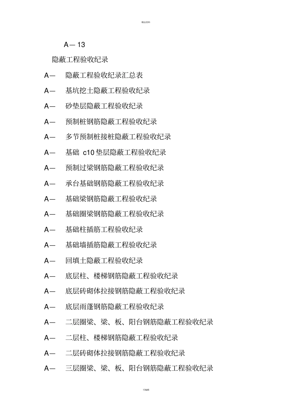 施工技术资料目录汇总_第3页