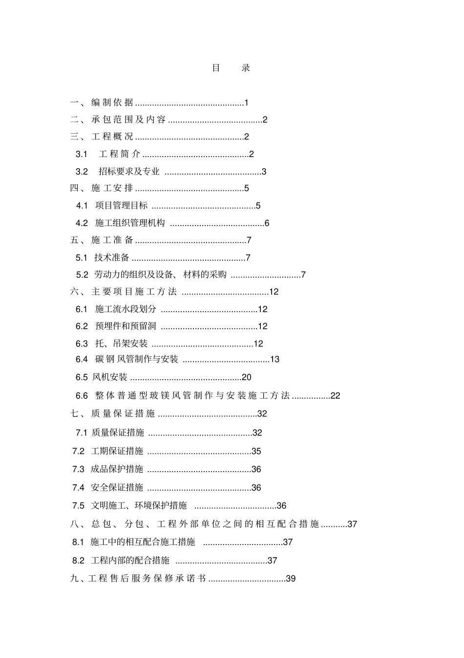 施工技术组织的方案_第2页