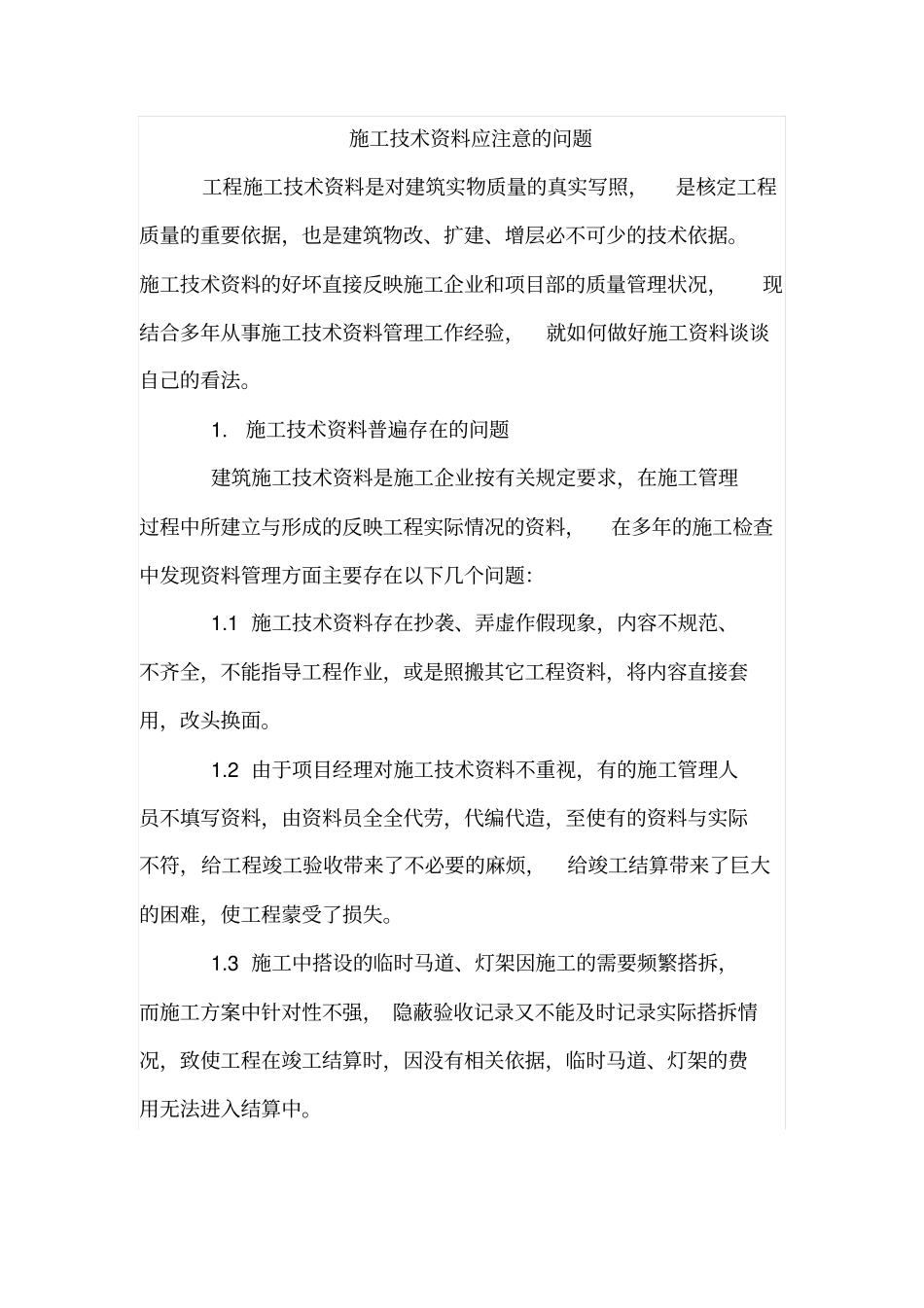 施工技术资料应注意的问题_第1页