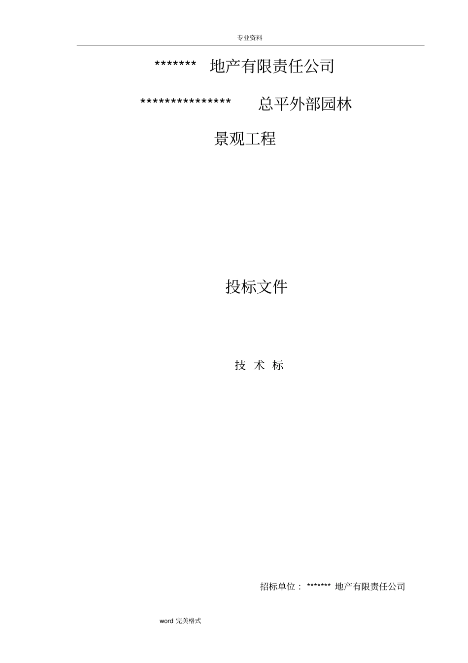 施工招投标技术标和工程施工组织设计方案范本_第1页