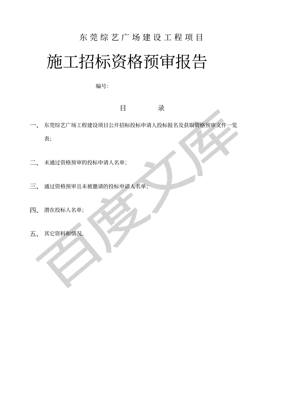 施工招标资格预审报告_第1页