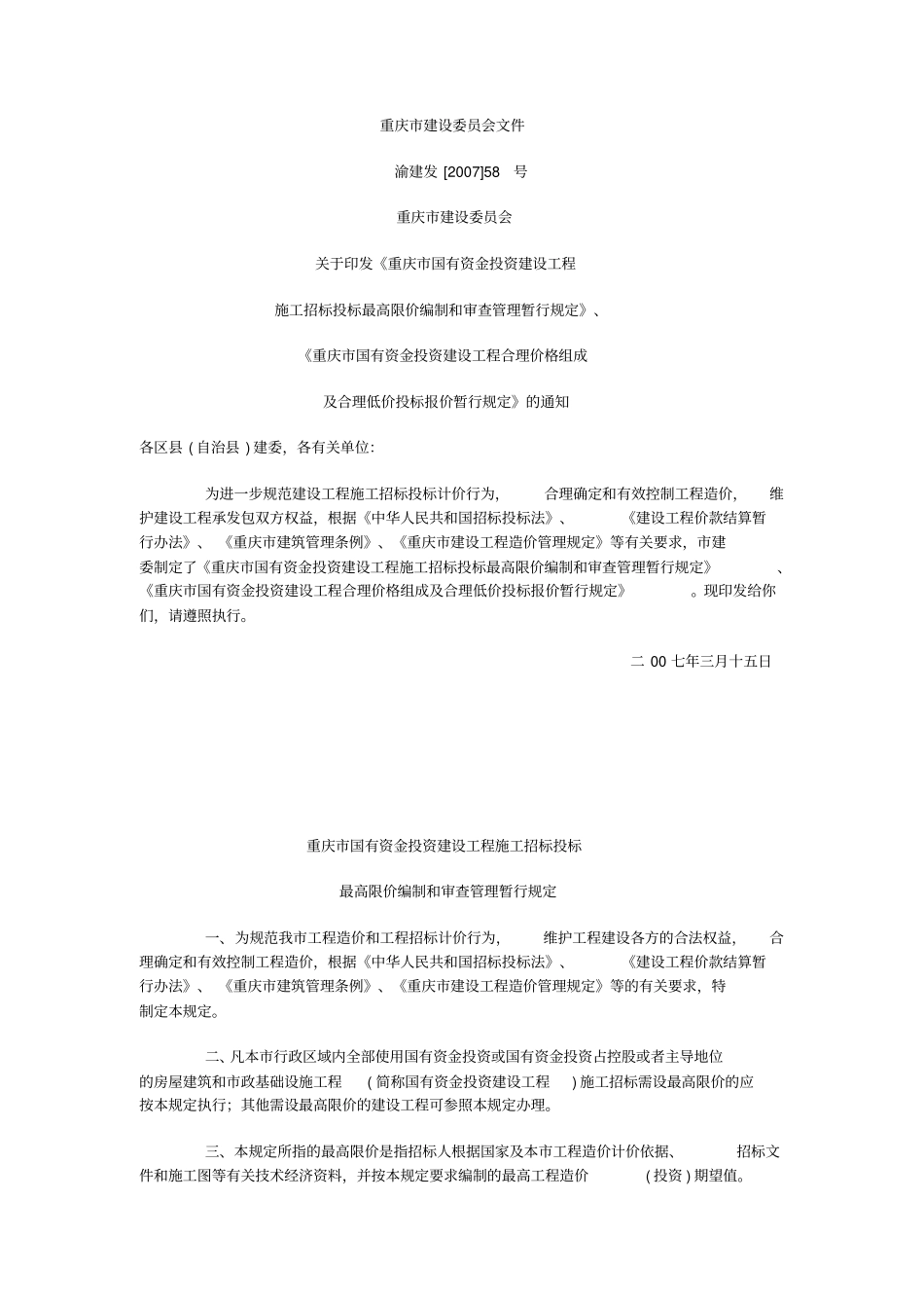 施工招标投标最高限价编制及审查管理暂行规定_第1页