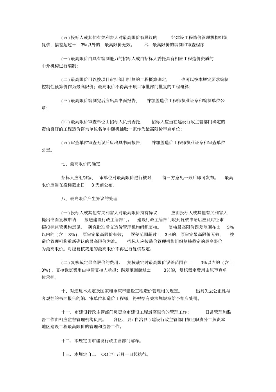 施工招标投标最高限价编制及审查管理暂行规定_第3页