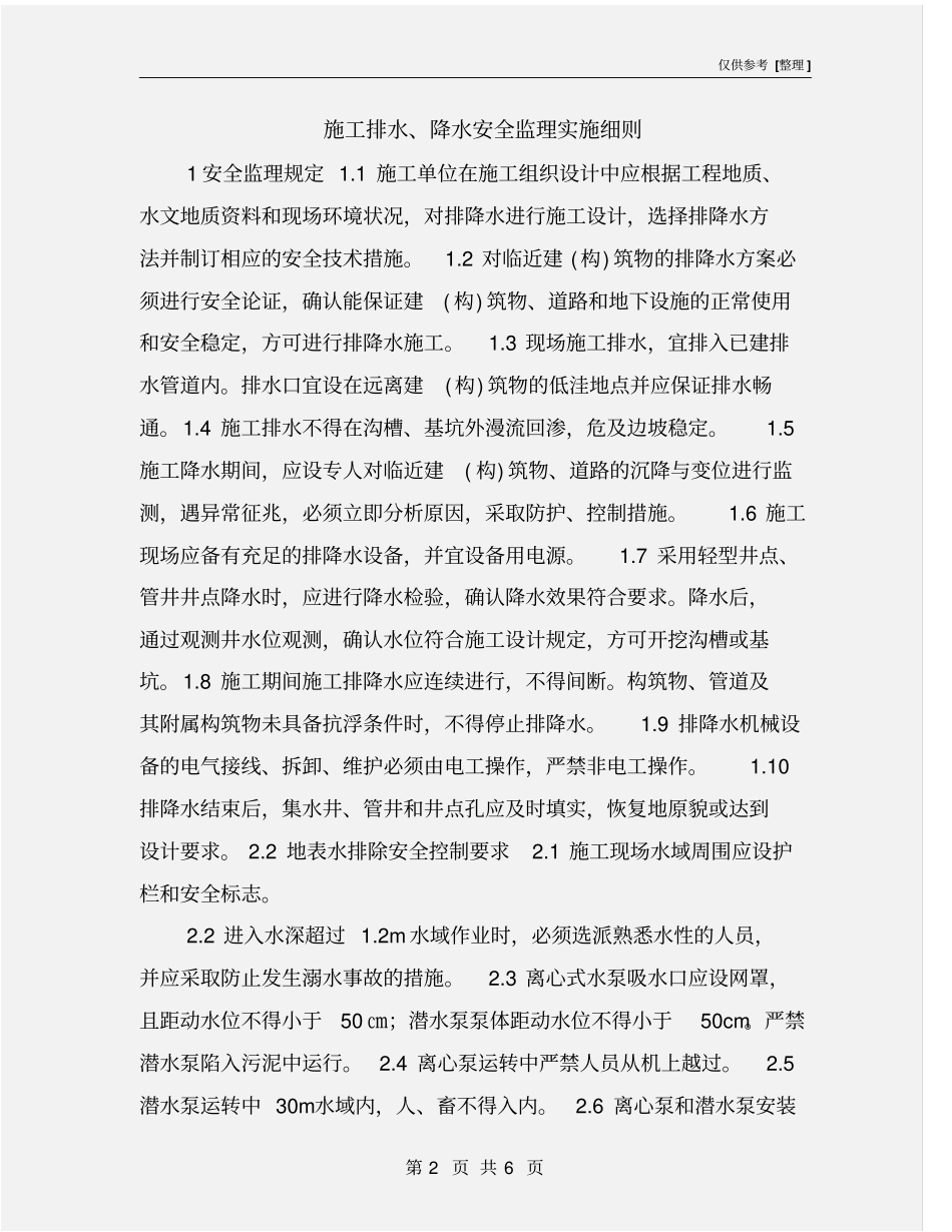 施工排水、降水安全监理实施细则_第2页