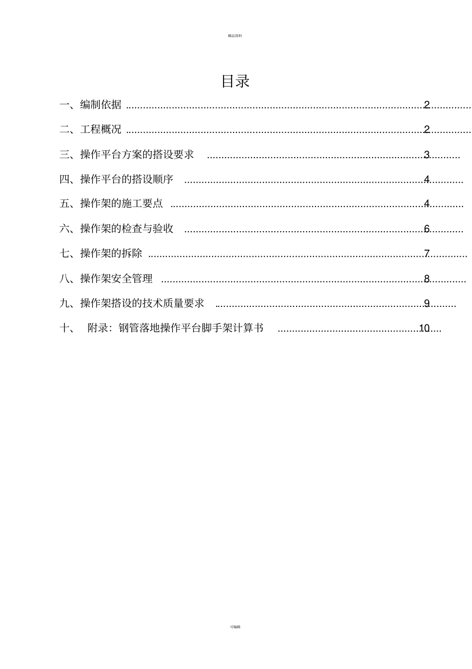 施工操作平台安全专项施工方案_第1页